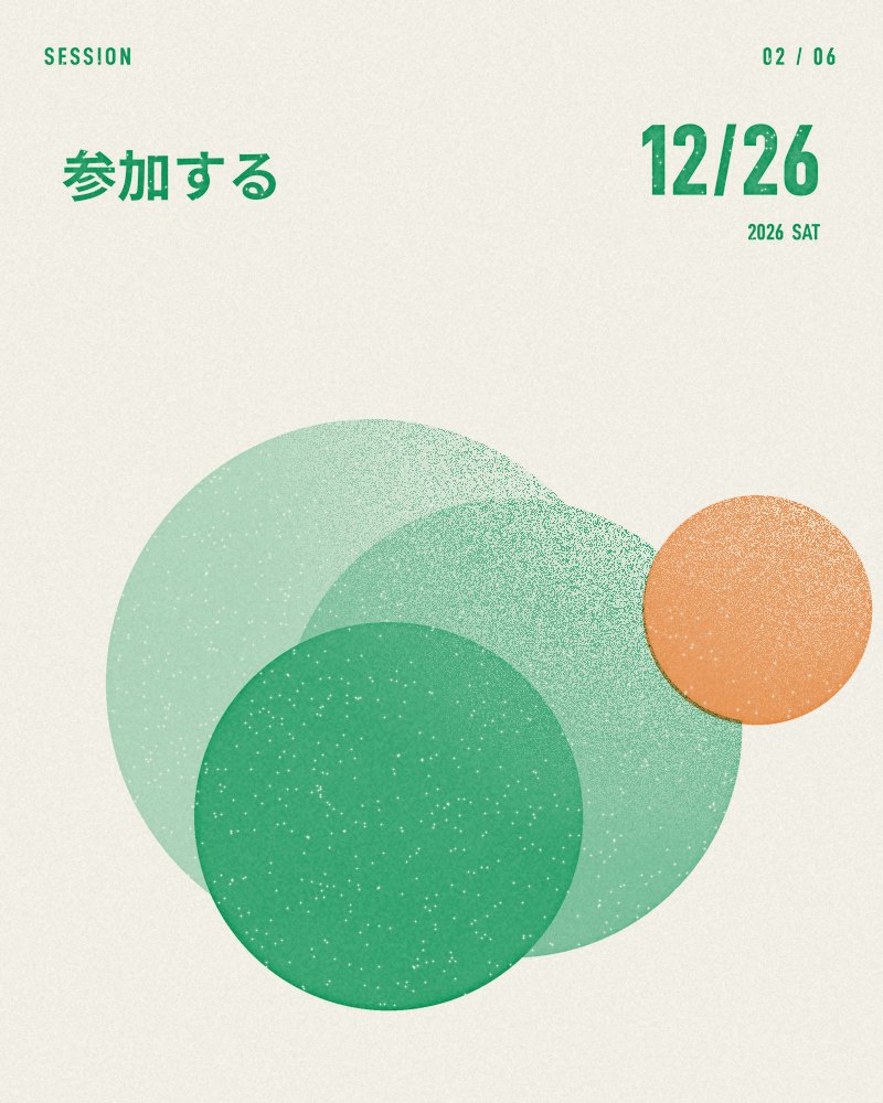 02 参加する