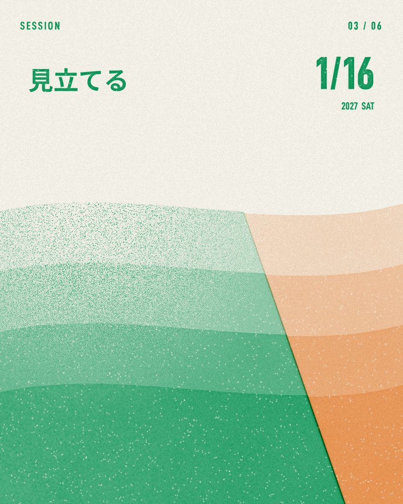 03 見立てる