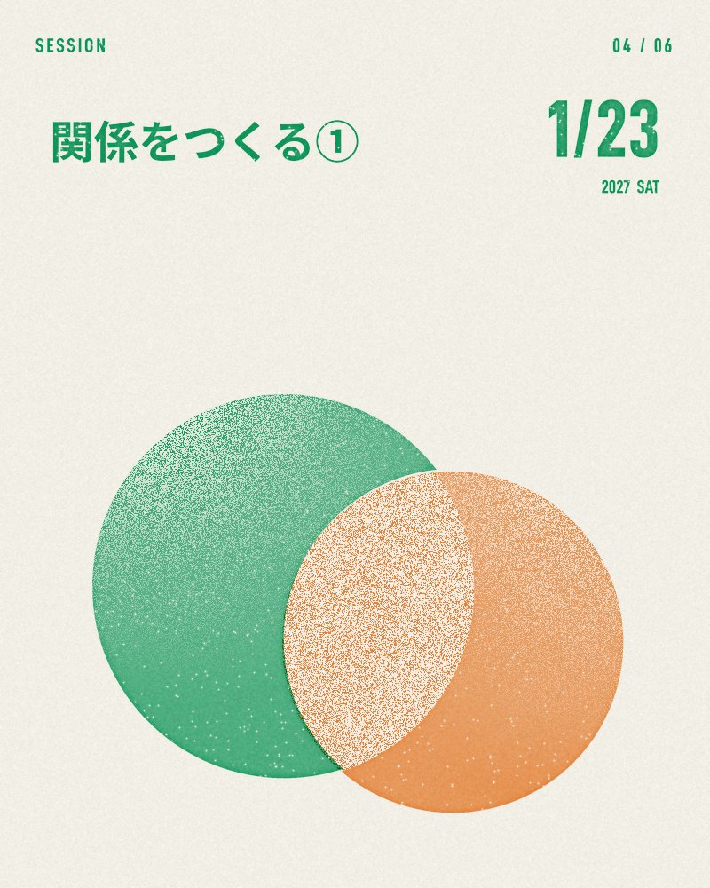 04 関係をつくる ①