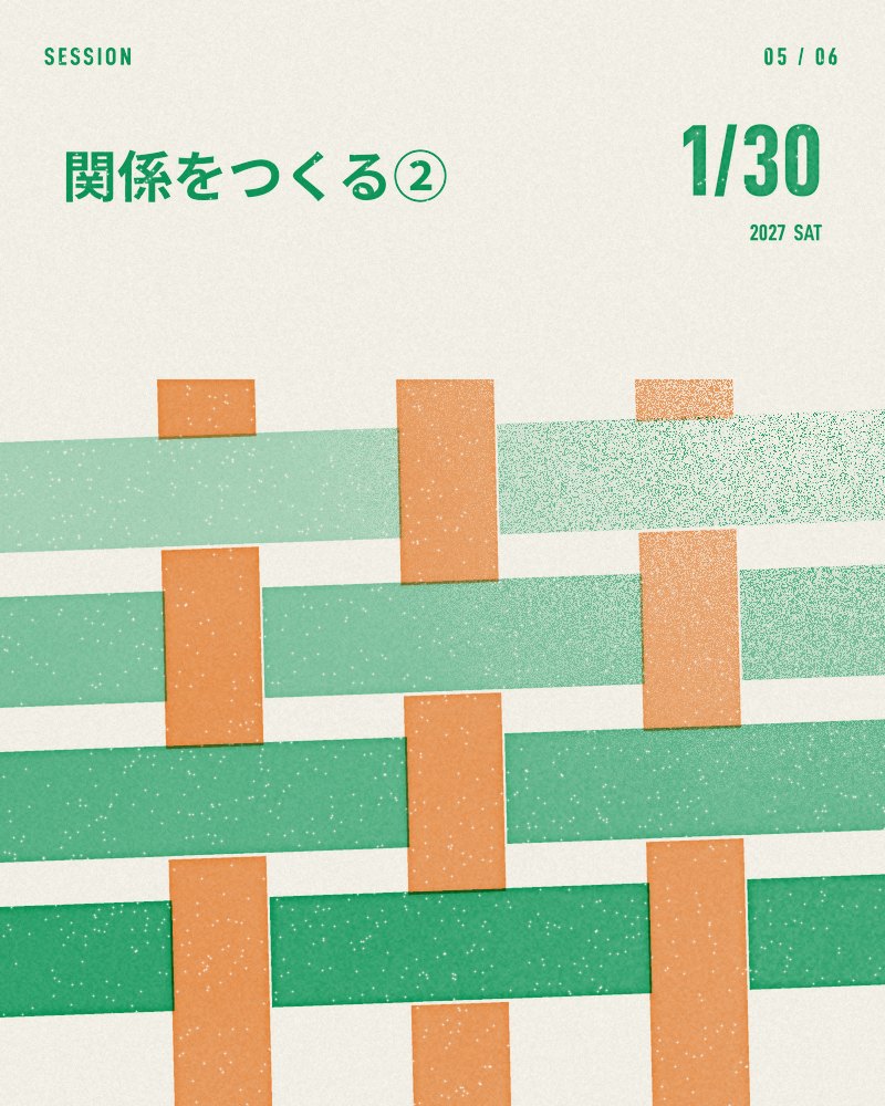 05 関係をつくる ②