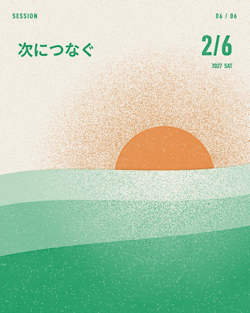 06 次につなぐ