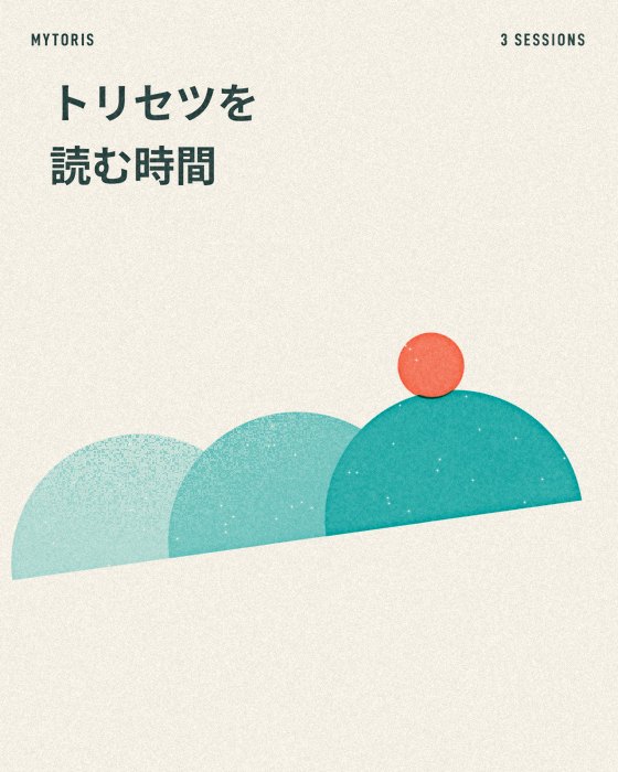 少しずつ濃くなる三つの半円と、三つめのてっぺんに載る小さな円の絵