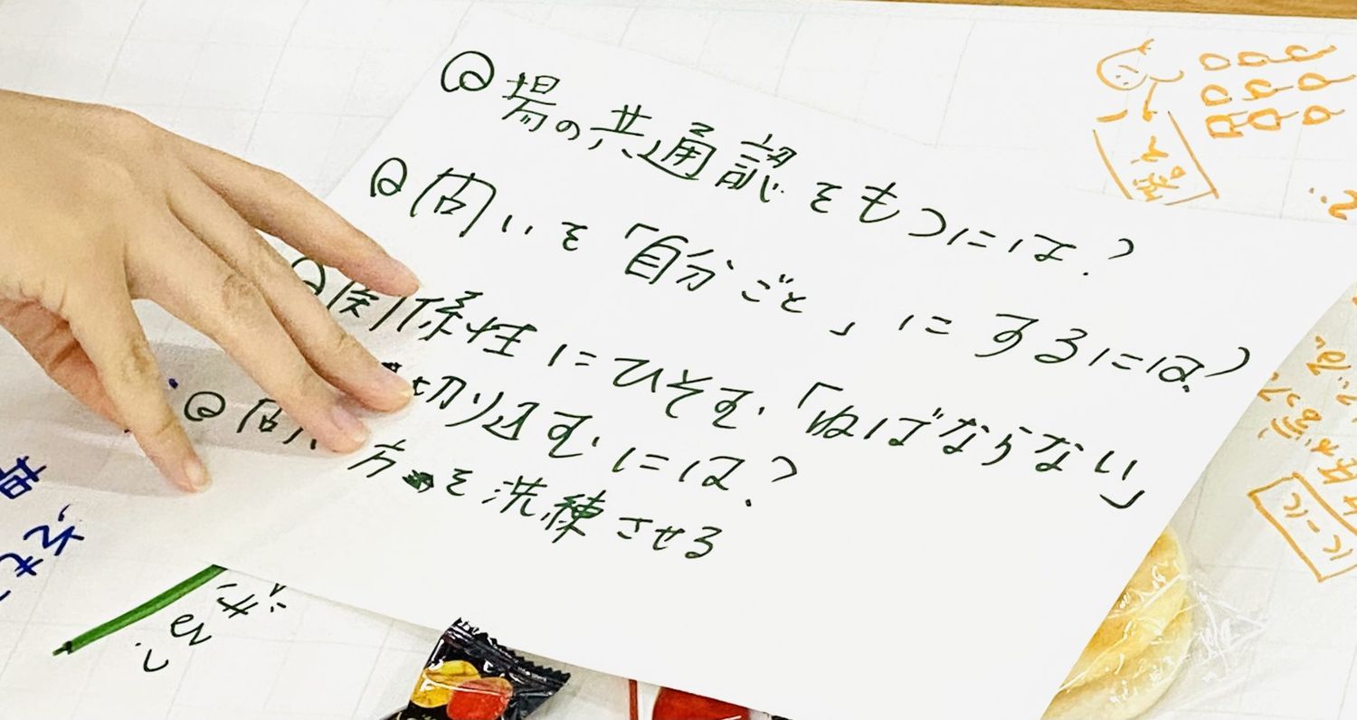 「場の共通認識をもつには？」などと書かれた問いのカード