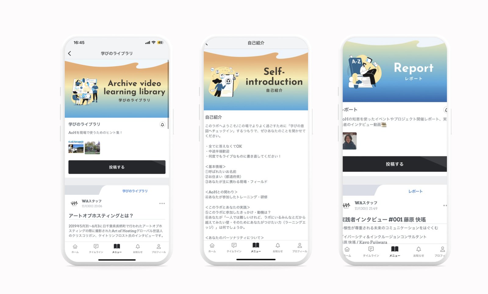 学びのライブラリ、自己紹介、レポートの画面