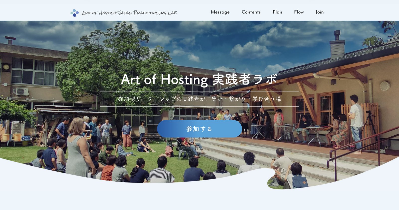 Art of Hosting 実践者ラボのウェブサイト