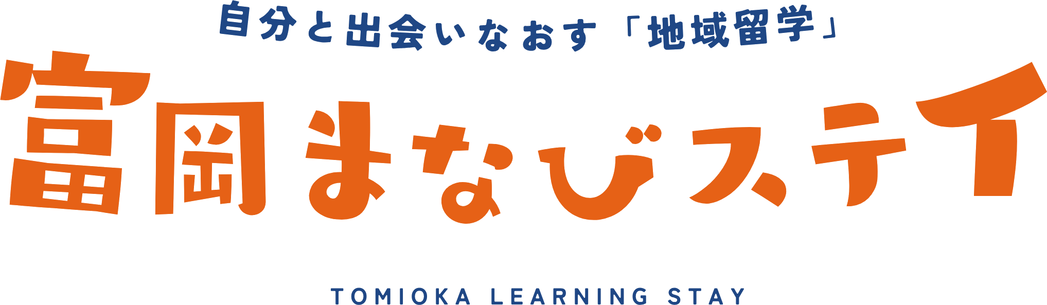 富岡まなびステイ